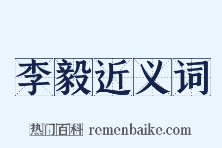 李毅近义词是什么意思的图片